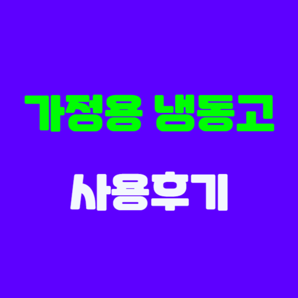  냉동고 사용후기. 삼성냉동고 추천