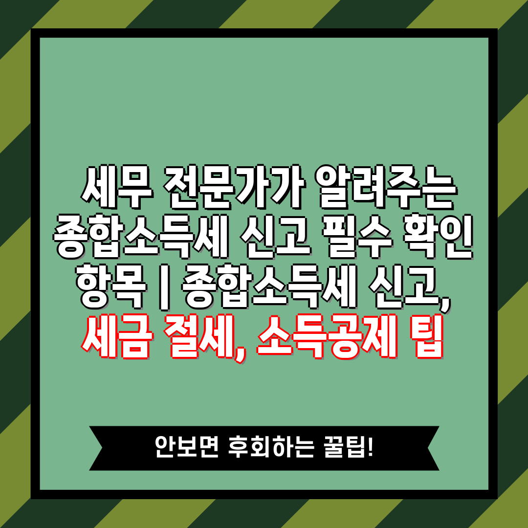  세무 전문가가 알려주는 종합소득세 신고 필수 확인 항