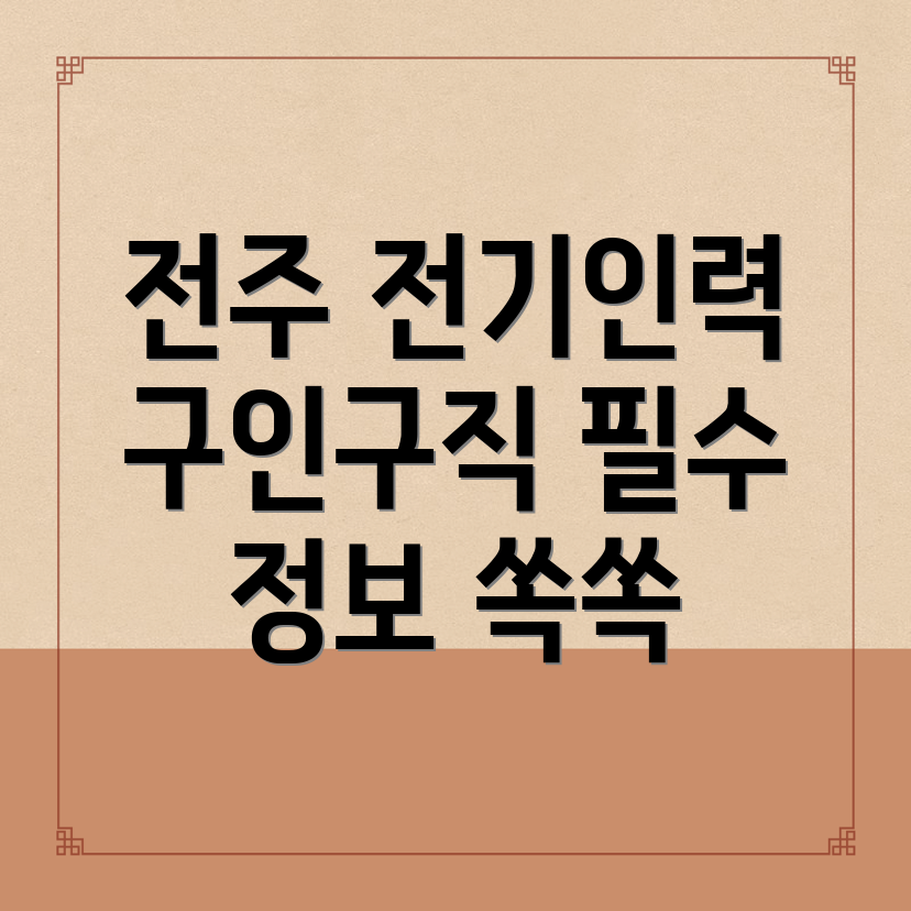 전기인력 구인구직