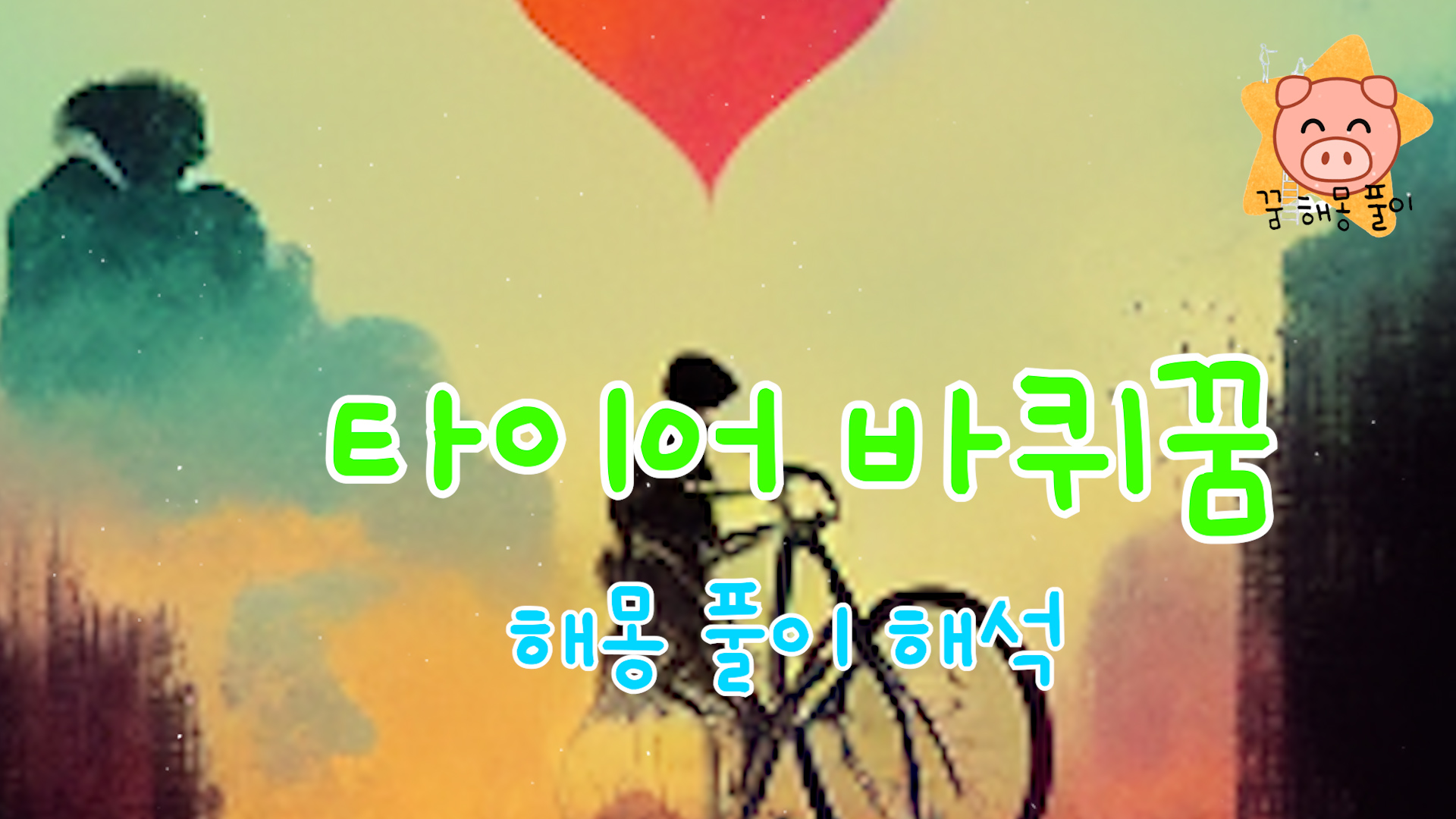  타이어 꿈 해몽 해석(공기  빠지고, 넣고, 사고, 교환하고..)
