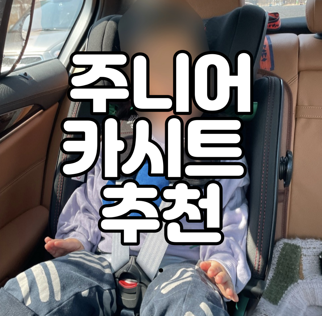  ️내돈내산️[우리아이카시트뭐가좋을까?] 안전을 가장먼저 확인하세요!! (주니어카시트추천/ 브라이텍스카시트/ 브라이텍스 어드벤스픽스 아이사이즈)