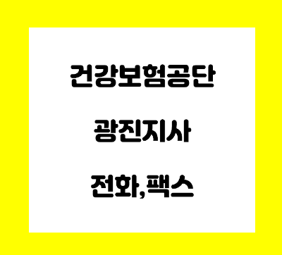 건강보험공단 광진지사 전화번호