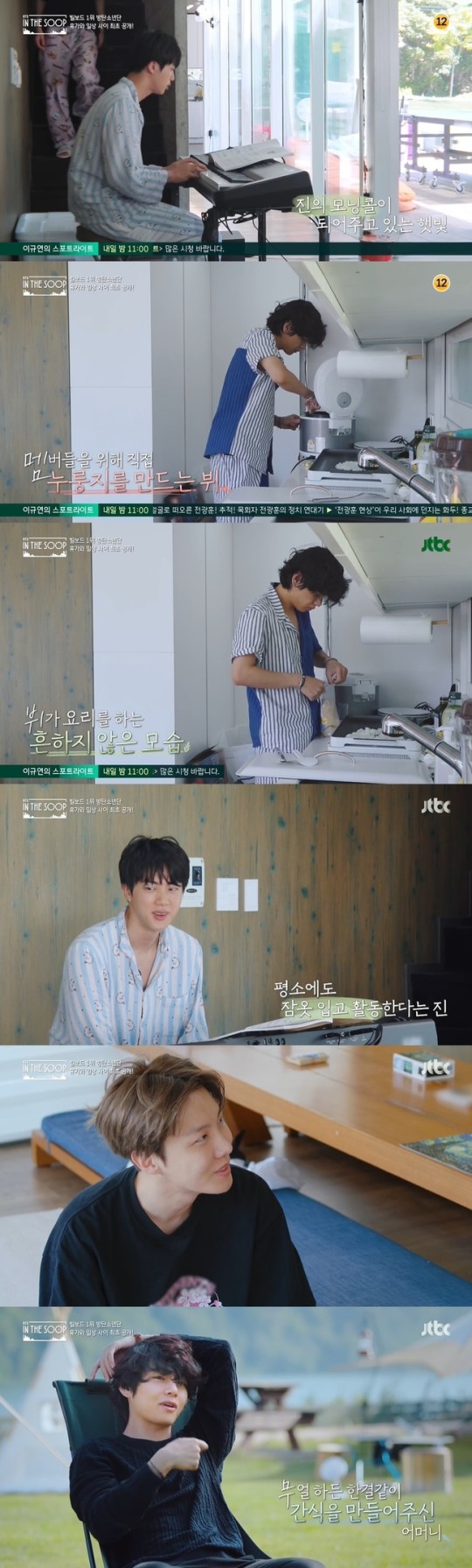  '인더숲' 방탄소년단 뷔, 누룽지만들기
