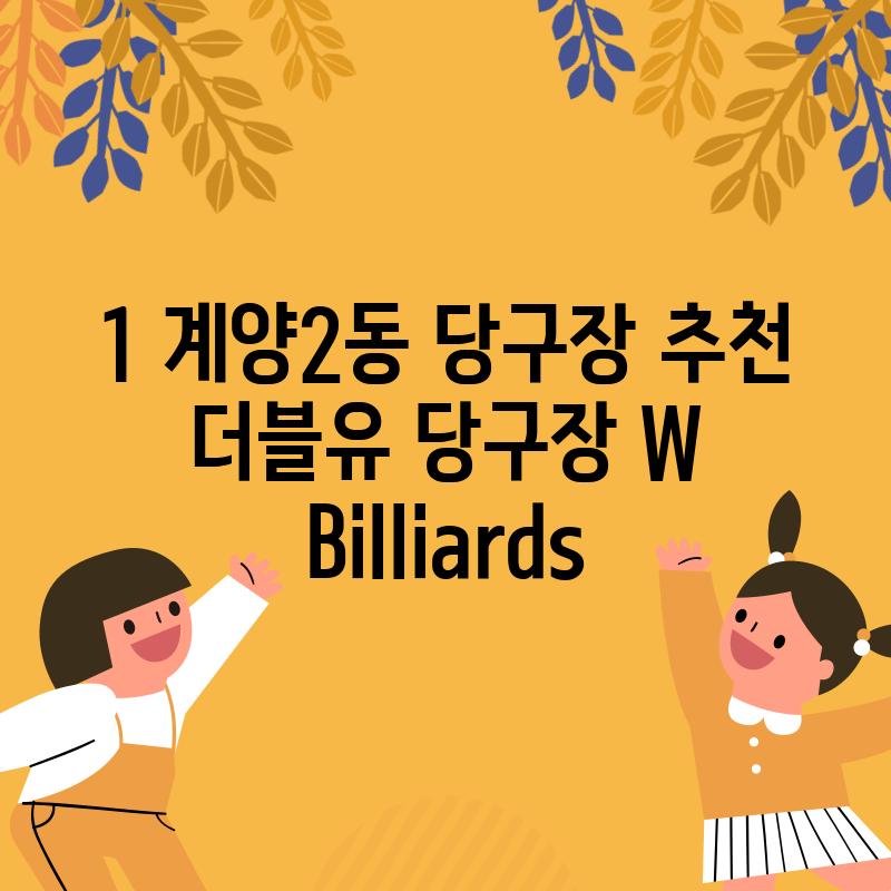 1. 계양2동 당구장 추천: 더블유 당구장 (W Billiards)