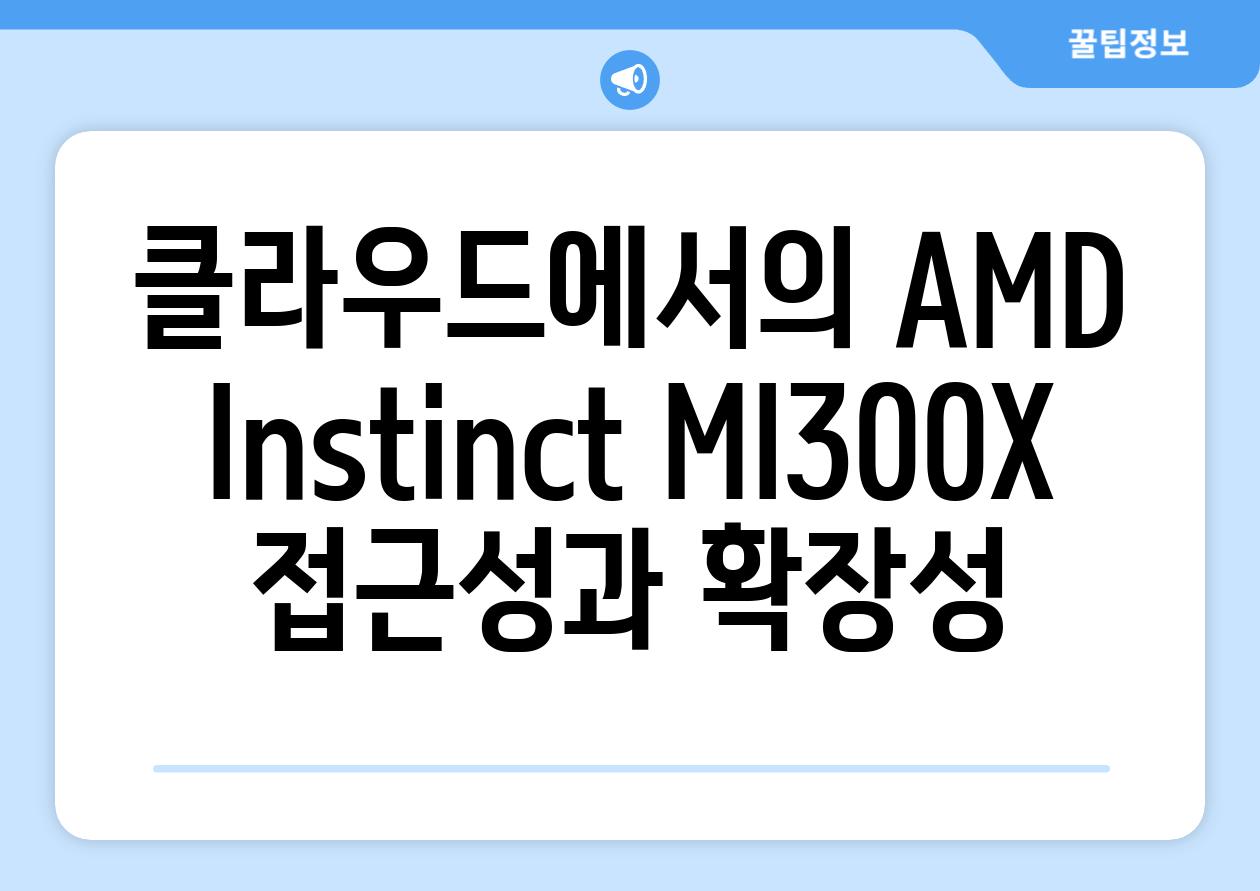 클라우드에서의 AMD Instinct MI300X 접근성과 확장성