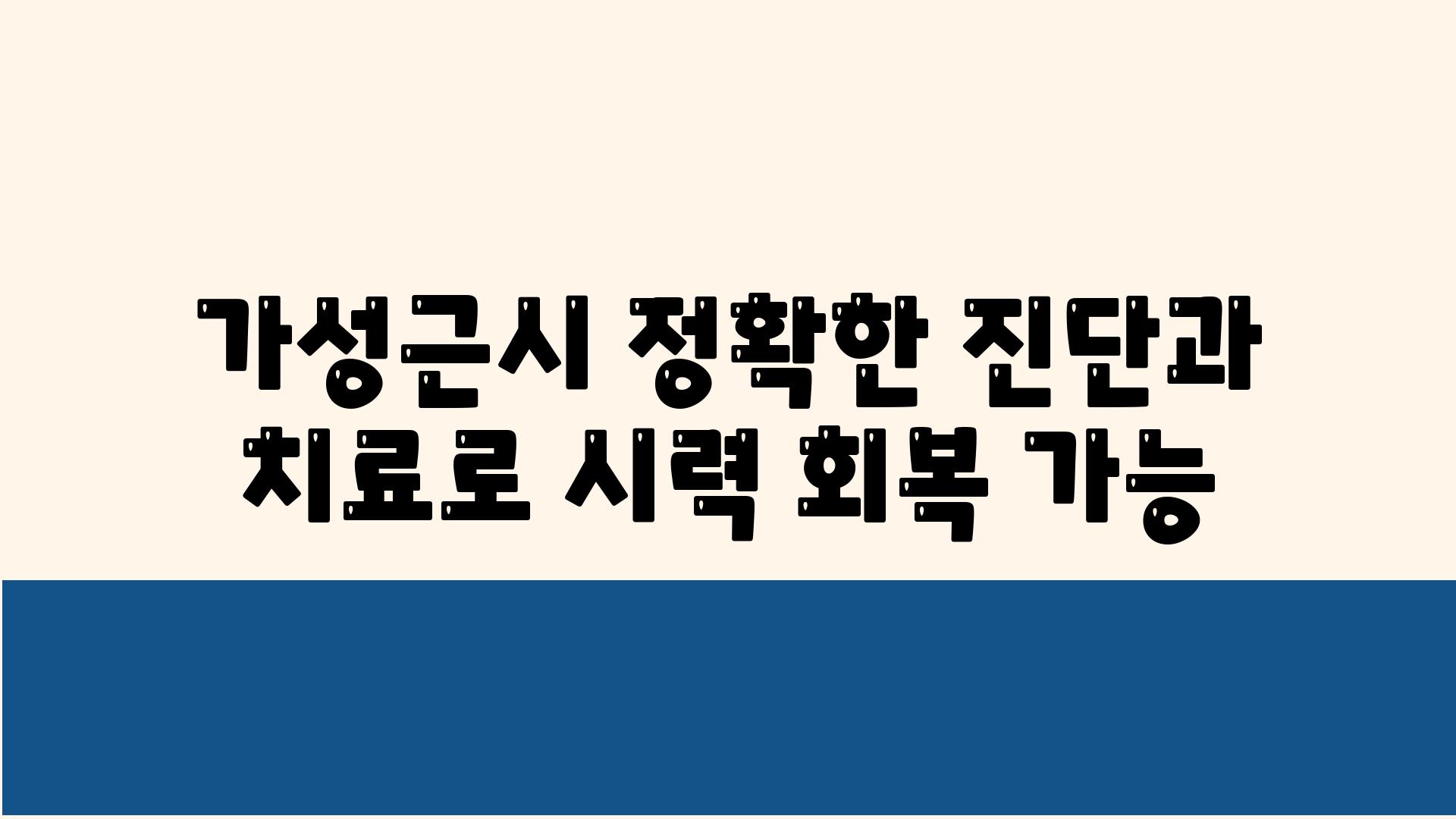 가성근시 정확한 진단과 치료로 시력 회복 가능