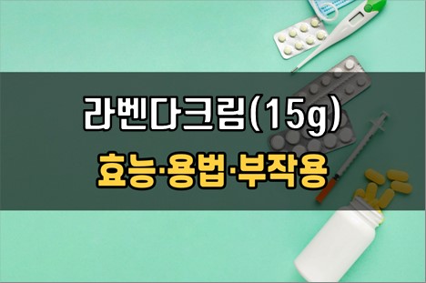  라벤다크림(15g) 사용 전 확인해야 할 3가지! 효능·효과, 사용법, 주의사항(부작용)