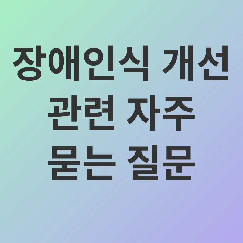 장애인식 개선_4
