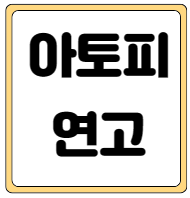 아토피 연고