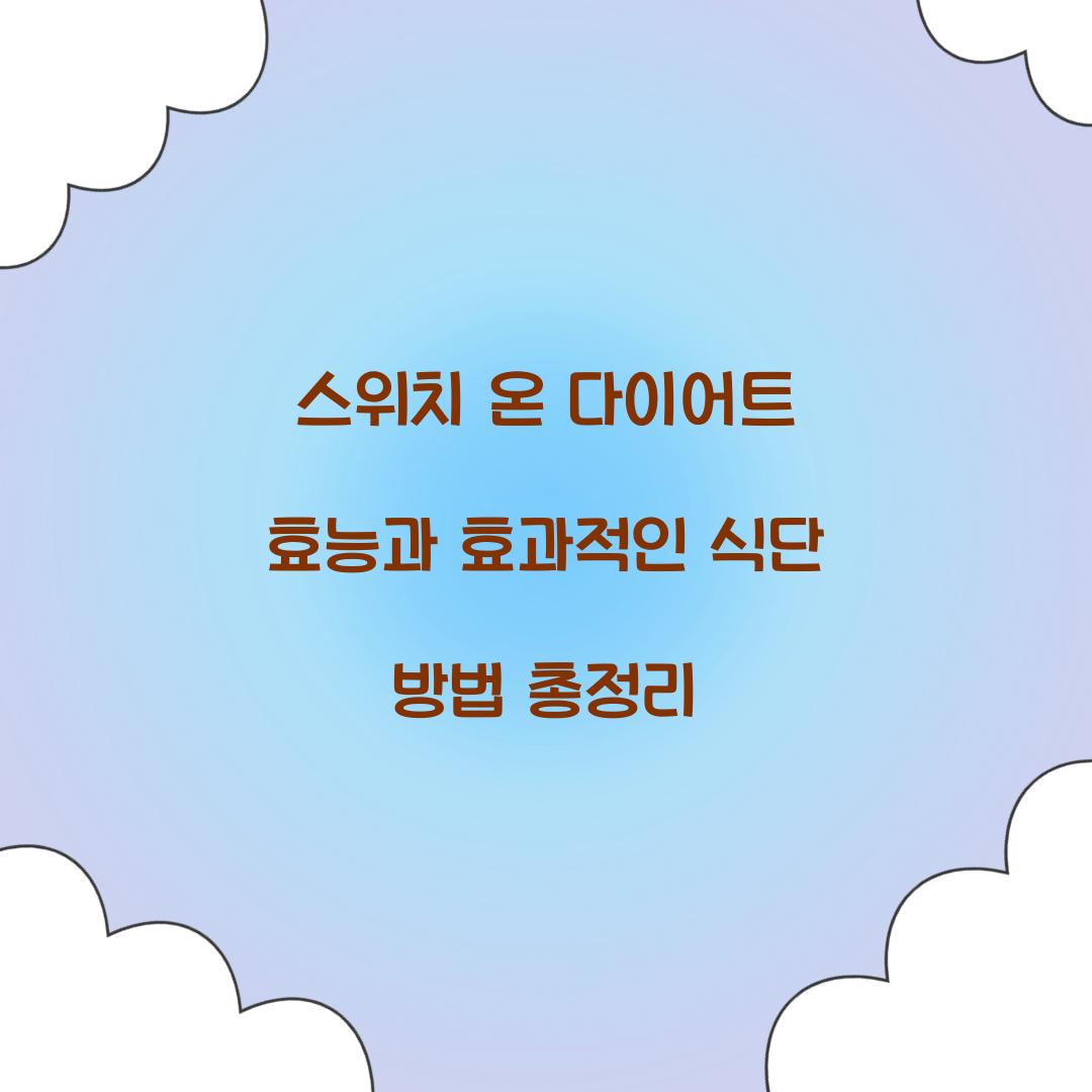 스위치 온 다이어트 효능