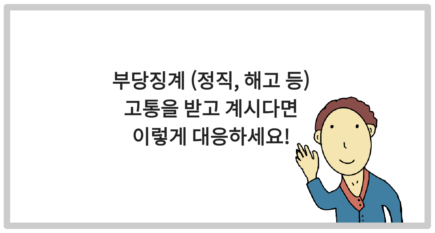 부당징계 (정직, 해고 등)로 고통을 받고 계시다면