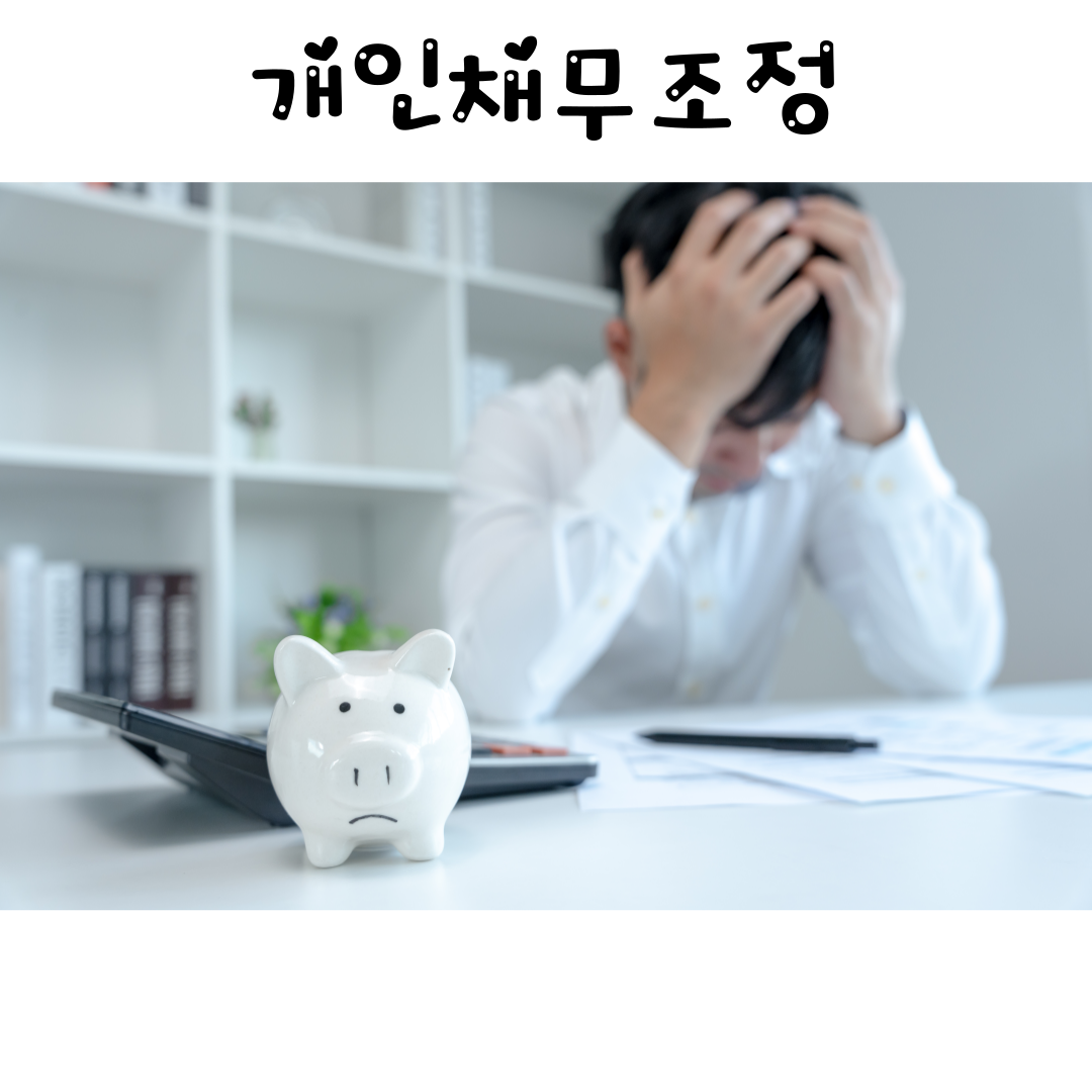  개인채무조정 대상자와 신청방법