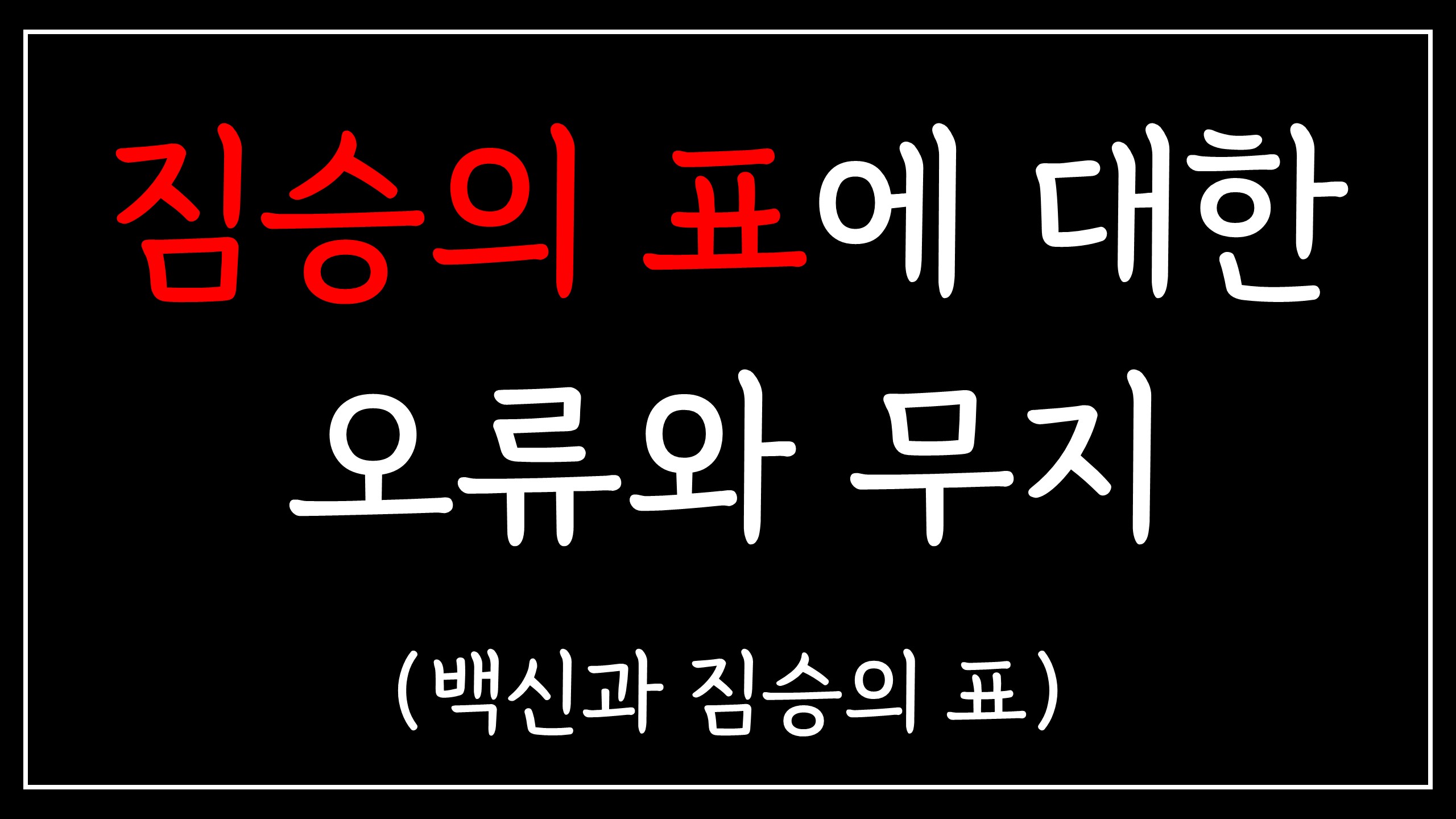 짐승의 표에 대한 오류와 무지