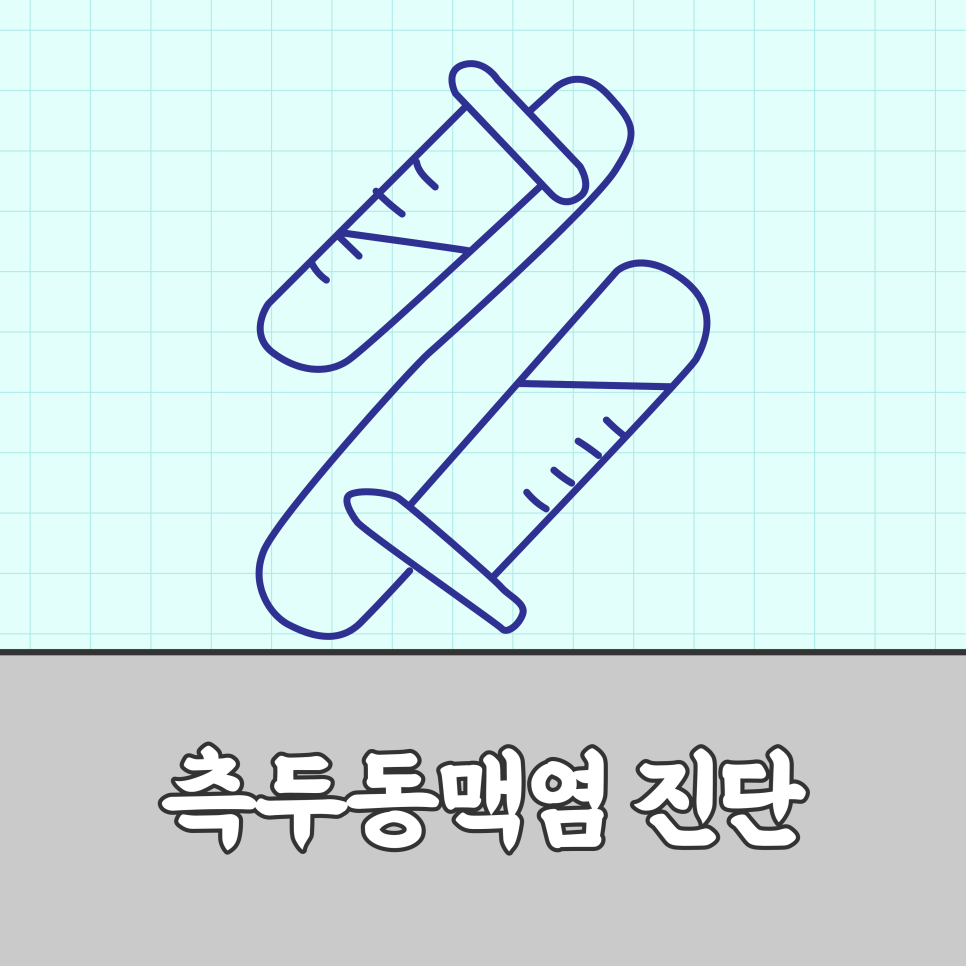 측두동맥염(Temporalarteritis)의 원인 및 증상 치료에 대하여 6
