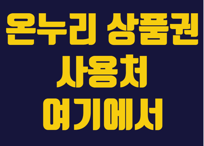  온누리상품권 사용처