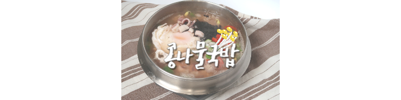 콩나물국밥 황금레시피