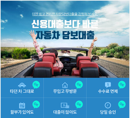  무직자자동차담보대출 조건 당일 승인 가능한곳