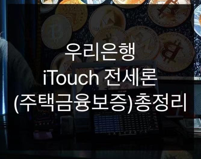  우리은행 iTouch 전세론 총정리(주택금융보증)
