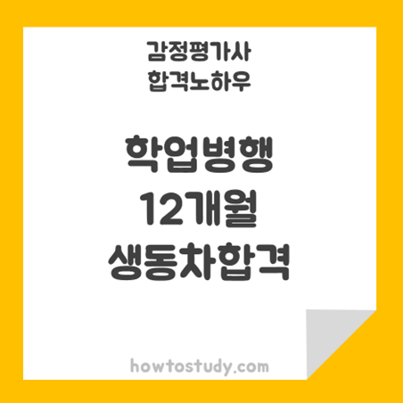  [32회 감정평가사 동차] 학업병행 12개월 초시동차 합격수기