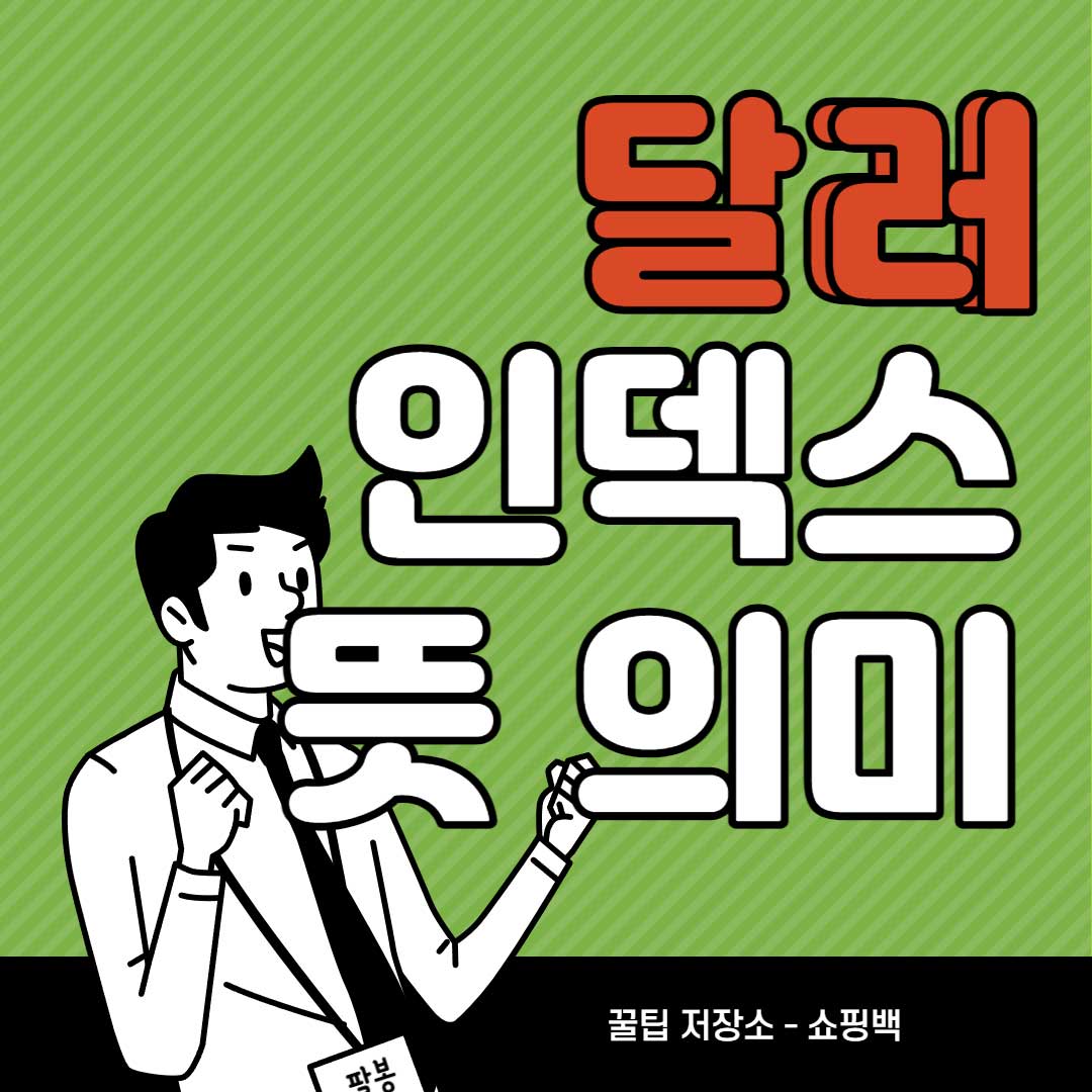 달러-인덱스란-달러인덱스-뜻-쉽게-알아보기