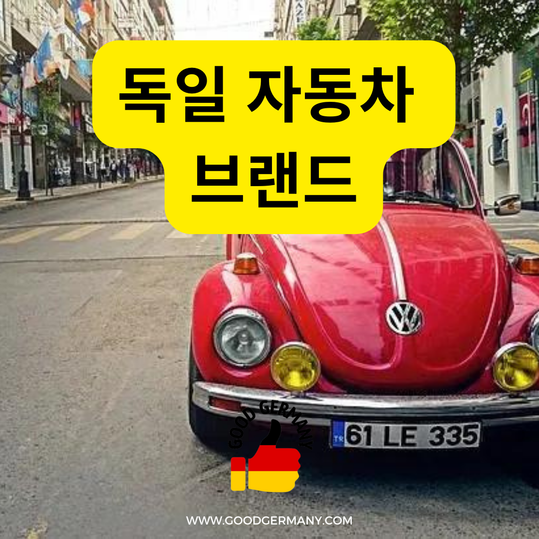  독일 자동차 브랜드 - 대표 5가지 브랜드