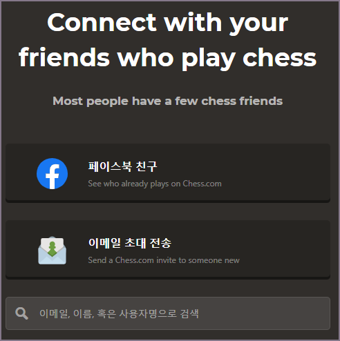 체스 친구 초대 화면
