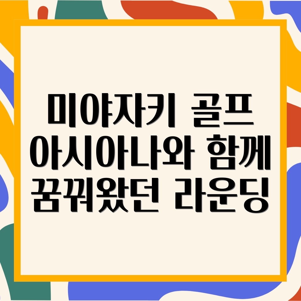 미야자키 골프 여행