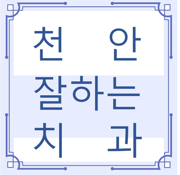 천안 잘하는 치과 치아교정 심미보철 신경 잇몸치료 레진 인레이 크라운 틀니 임플란트