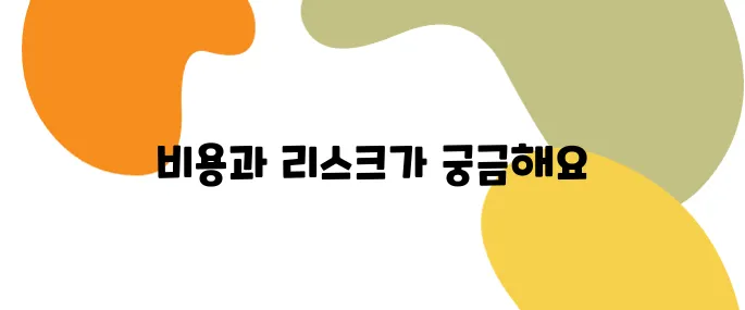 지방흡입 수술 전 꼭 알아야 할 비용·부작용·회복팁