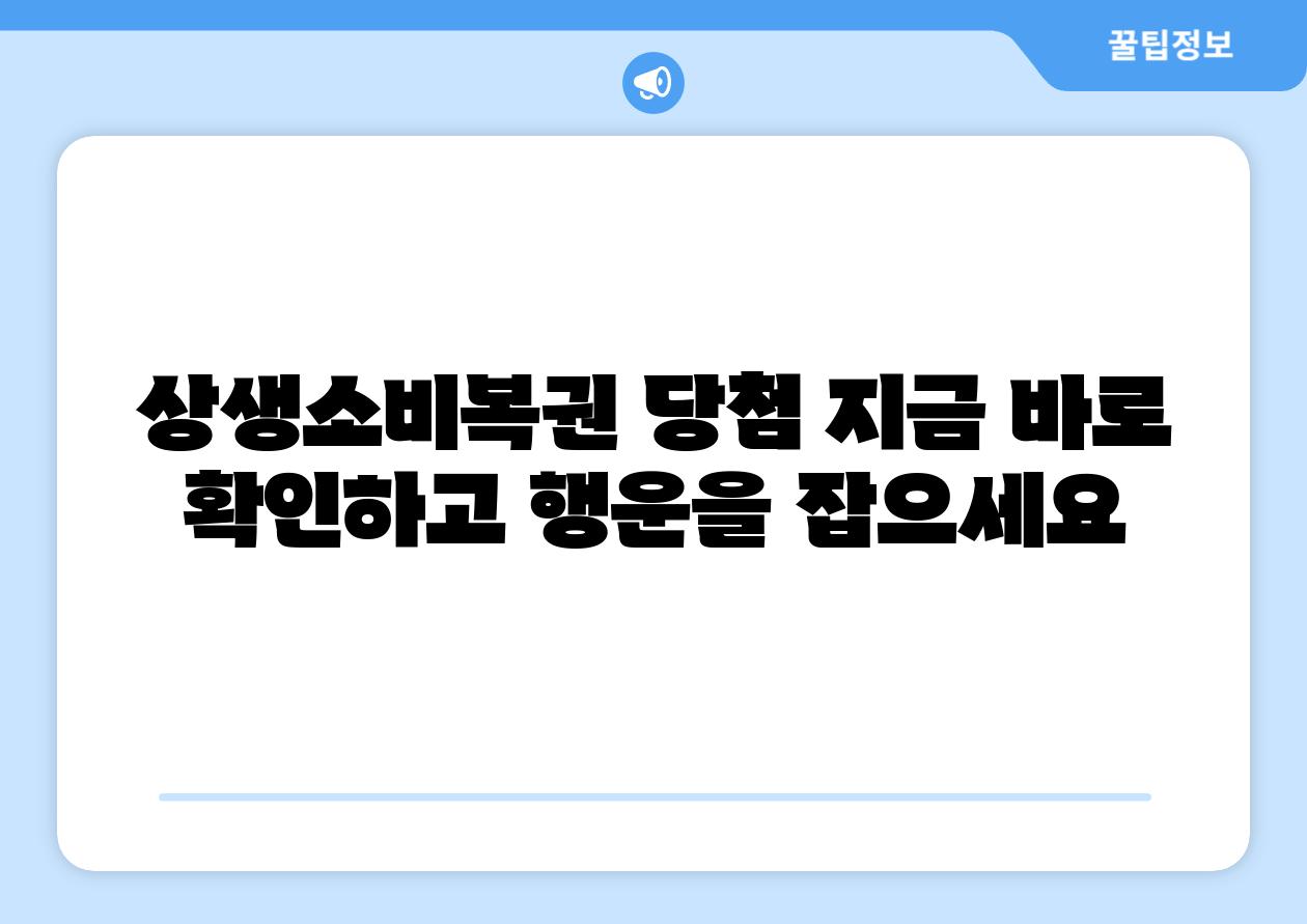 상생소비복권 당첨 지금 바로 확인하고 행운을 잡으세요