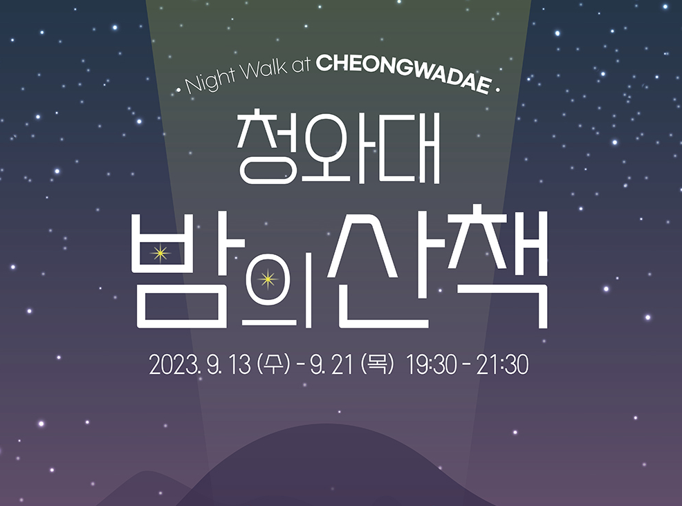 청와대 밤의 산책