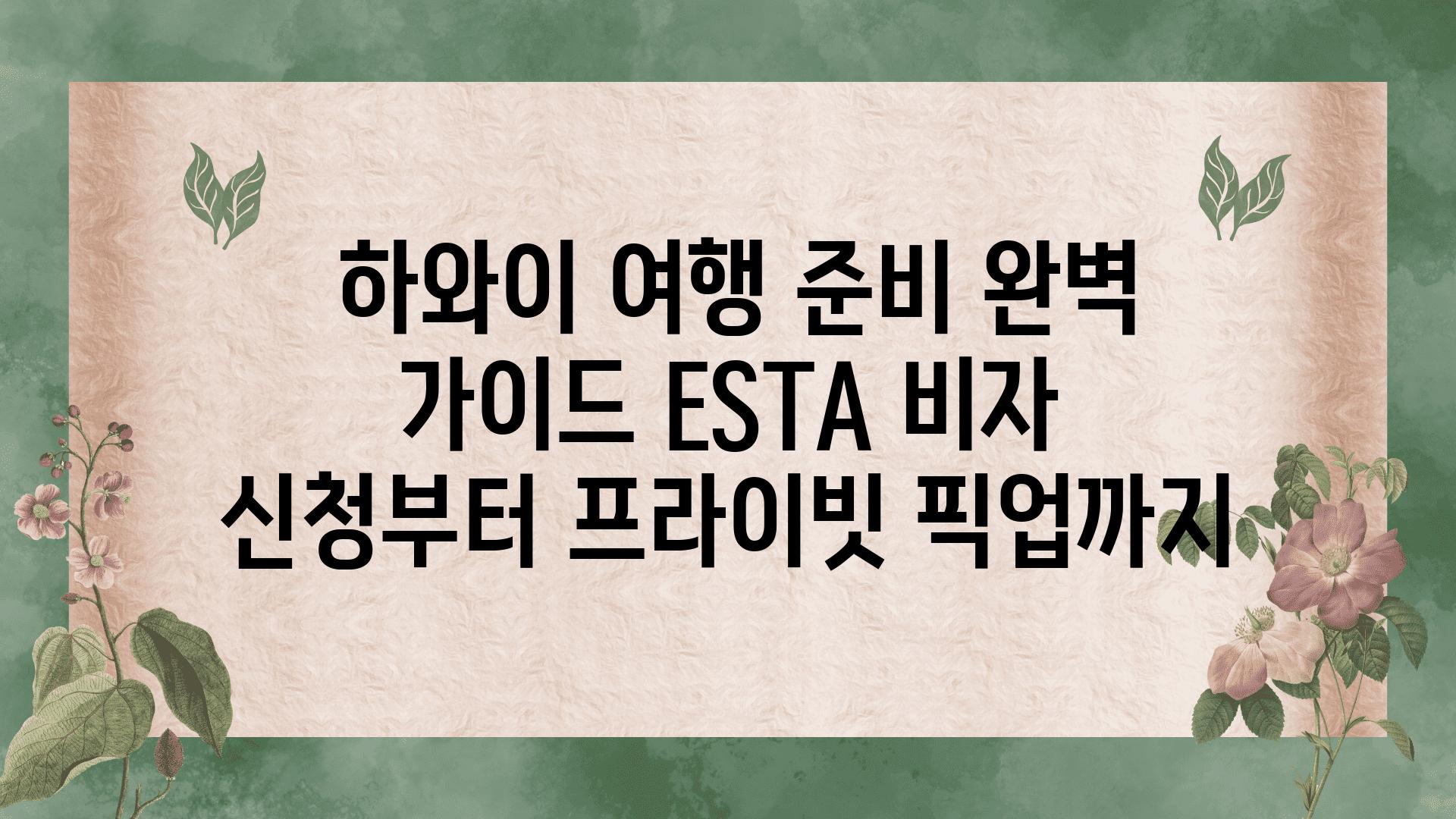  하와이 여행 준비 완벽 설명서 ESTA 비자 신청부터 프라이빗 픽업까지