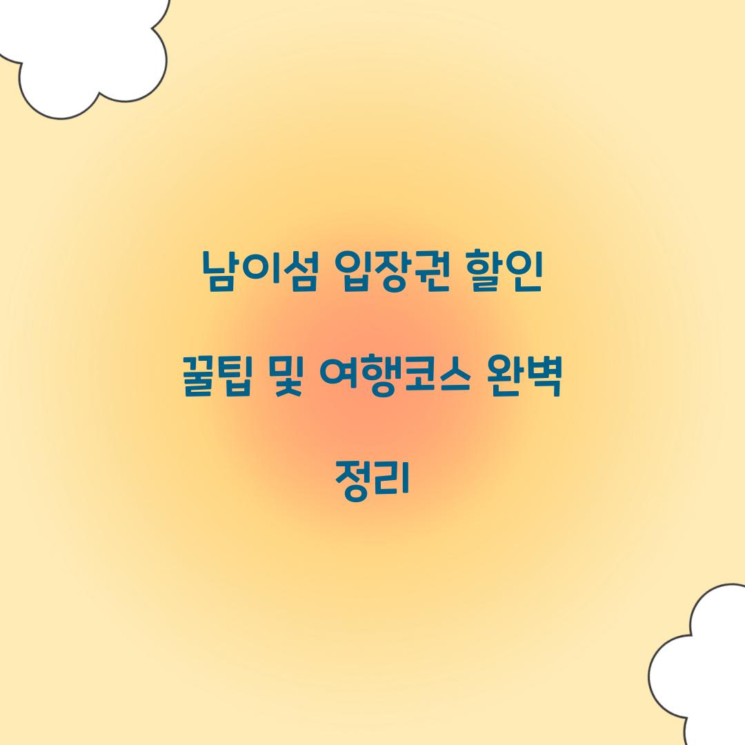 남이섬 입장권 할인