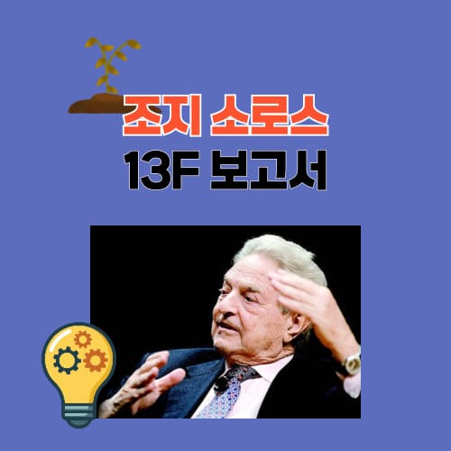 조지 소로스의 13F 포트폴리오