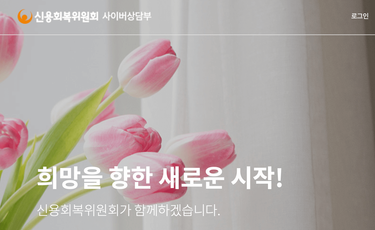 신용회복위원회-사이버상담부