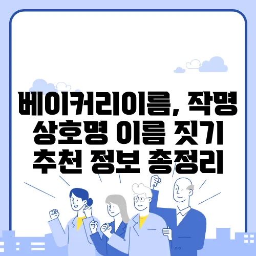 베이커리이름, 작명 상호명 이름 짓기 추천 정보 총정리
