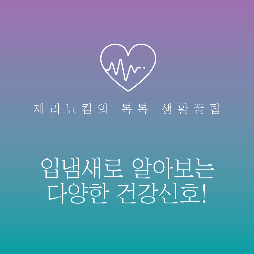  다양한 입냄새로 알아보는 다양한 건강신호!
