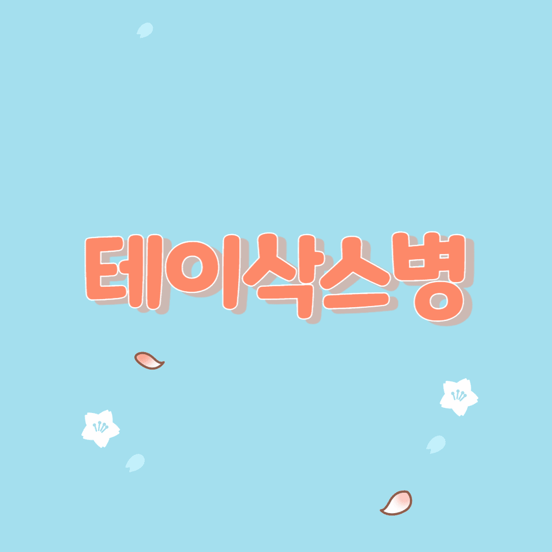  테이삭스병이란 무엇입니까?