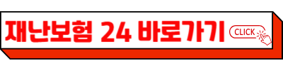 재난보험24 누리집 - 재난안전의무보험, 시민안전보험 등 모든 재난 대비의 시작점