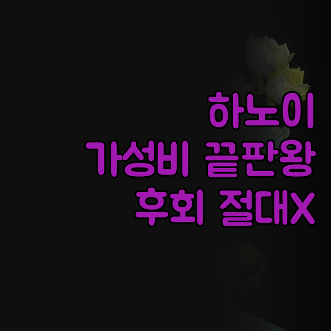 하노이 '가성비 끝판왕' 호텔! 진짜