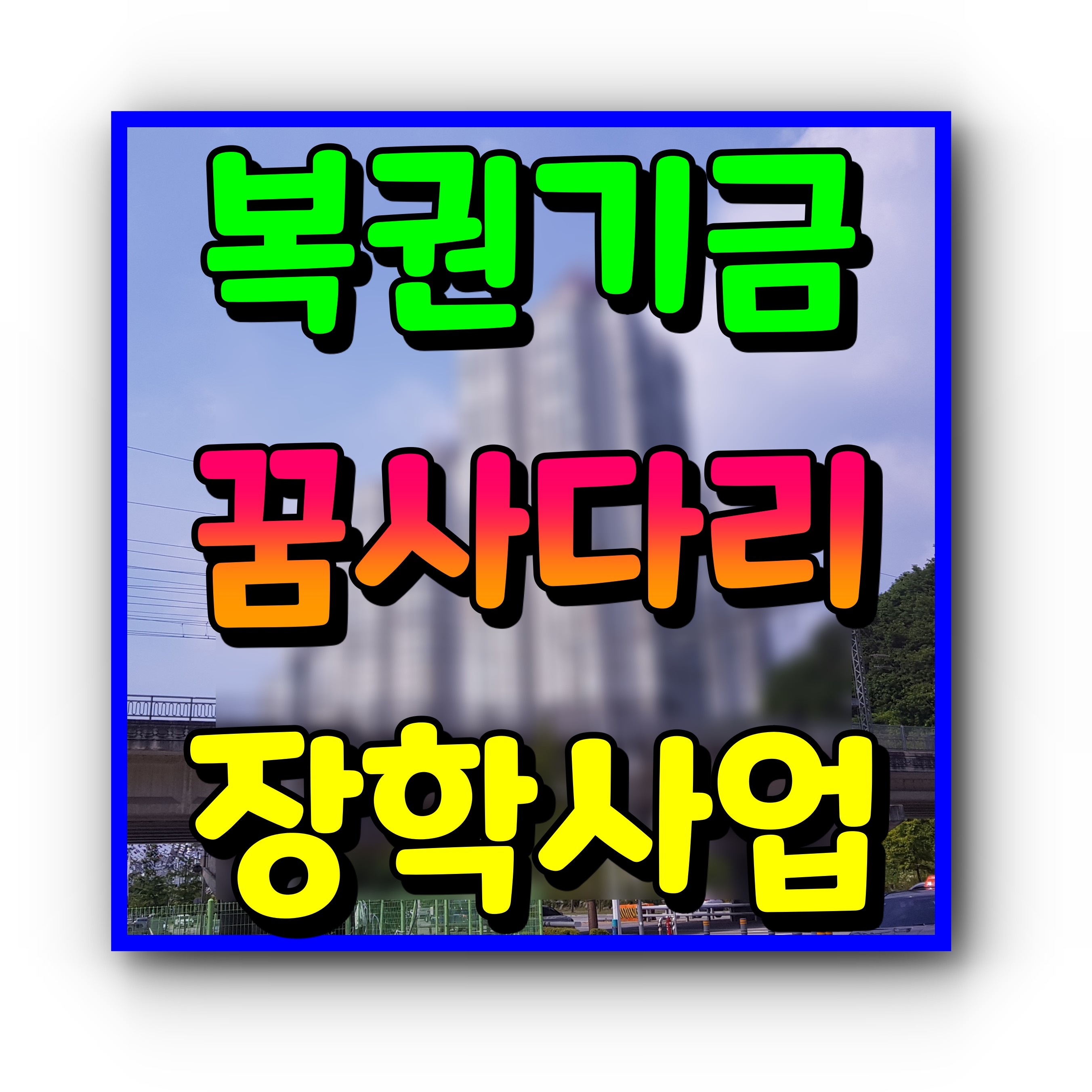  복권기금 꿈사다리 장학사업 장학금 지급 자격 조건