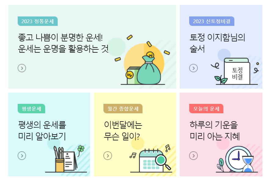 2023년신년운세 무료사이트