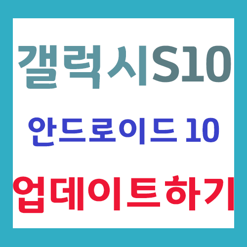  갤럭시S10 5G 안드로이드 10 업데이트 방법