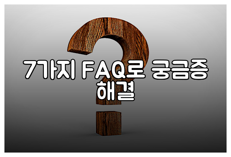 7가지 FAQ로 궁금증 해결