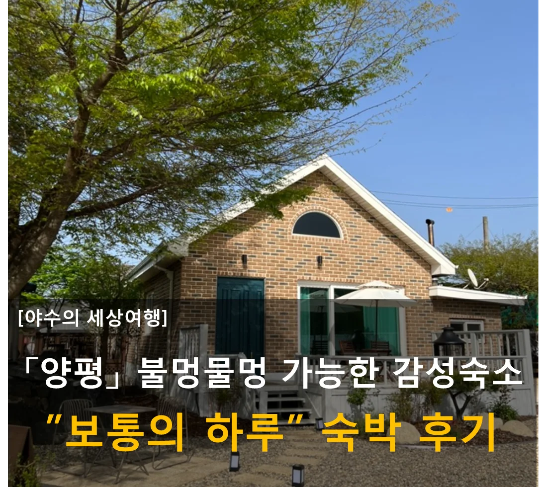  [양평] 보통의 하루 숙박 후기 : 불멍 물멍 감성숙소