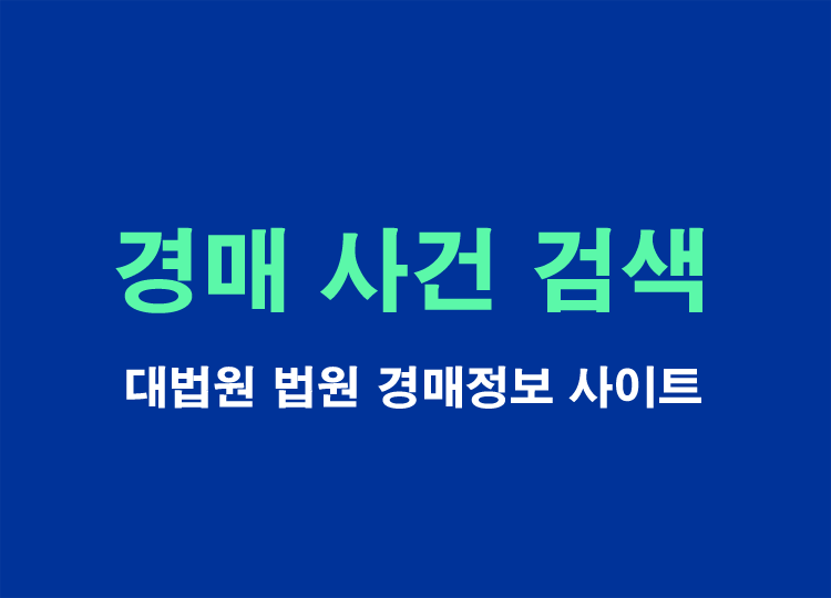 대법원법원경매정보-사이트-경매사건검색-방법