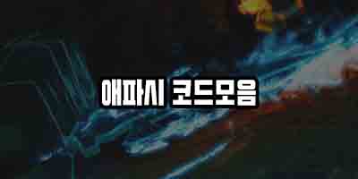  로블록스 애니파이팅 코드 2021 모음과 정보