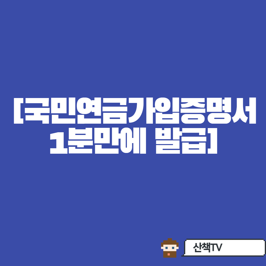  [국민연금 가입증명서] 1분만에  발급받기