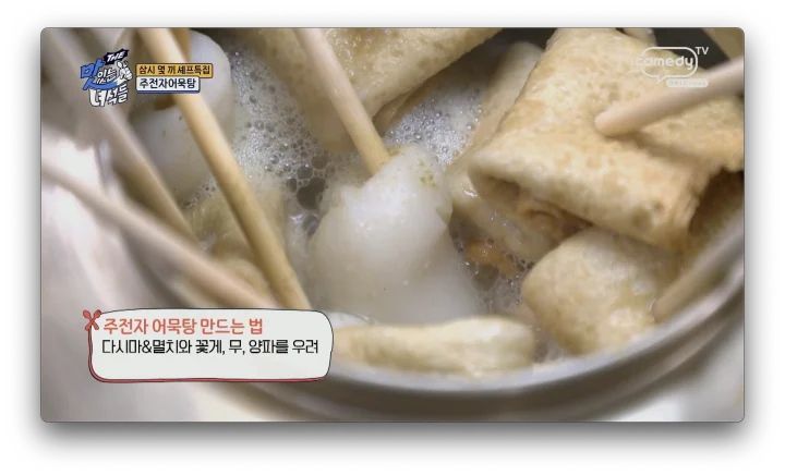 주전자어묵탕