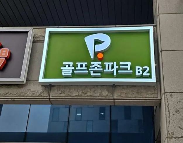 킹스크린골프존 이미지